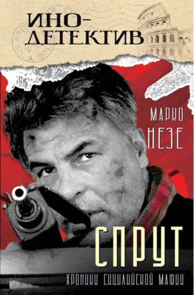 Спрут. Хроники сицилийской мафии