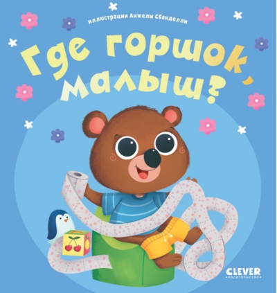 Где горшок, малыш?