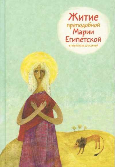 Житие преподобной Марии Египетской в пересказе для детей