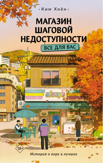 Магазин шаговой недоступности. Все для вас