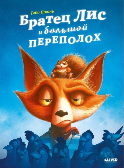 Братец Лис и большой переполох