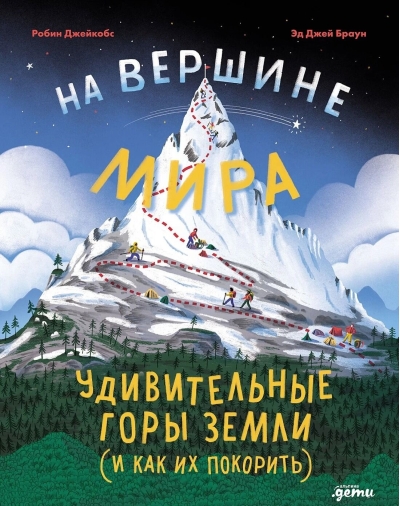 На вершине мира: удивительные горы Земли (и как их покорить)