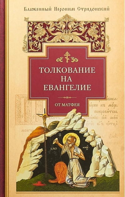 Толкование на Евангелие от Матфея