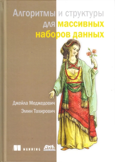 Алгоритмы  и структуры для массивных наборов данных