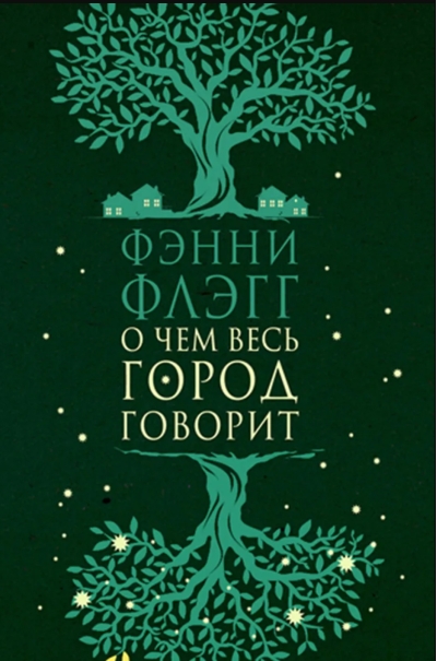 О чем весь город говорит