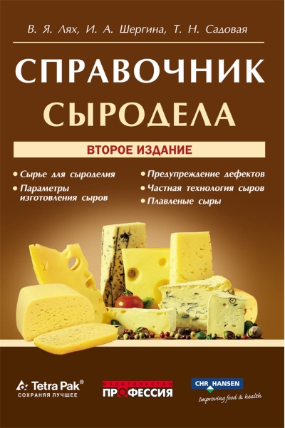Справочник сыродела