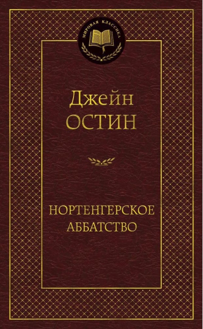 Нортенгерское аббатство. Романы
