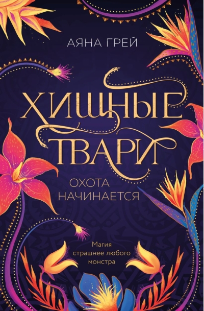 Хищные твари. Охота  начинается