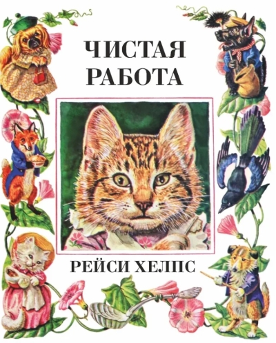 Чистая  работа