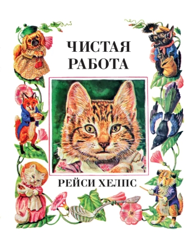 Чистая  работа