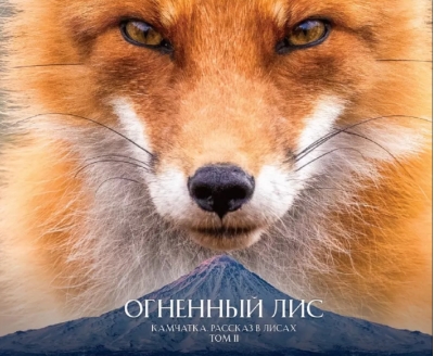 Огненный лис. Камчатка. Рассказ в лисах. Том II