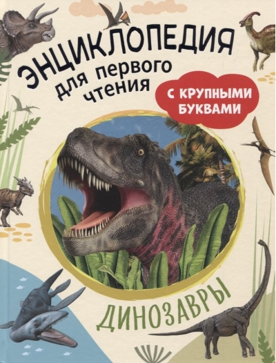 Динозавры.  Энциклопедия для первого чтения с крупными буквами