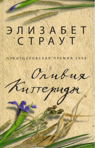Оливия Киттеридж