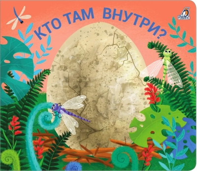 Кто там внутри?