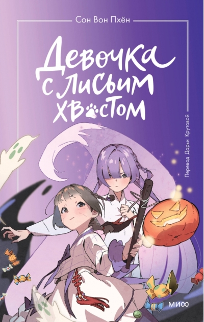Девочка с  лисьим хвостом. Том 3
