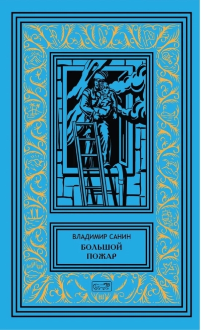 Большой  пожар