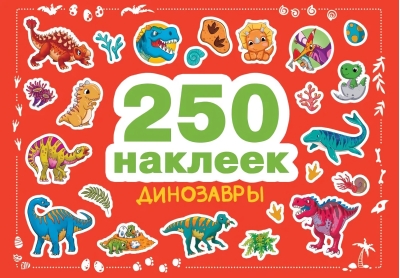 250 наклеек. Динозавры