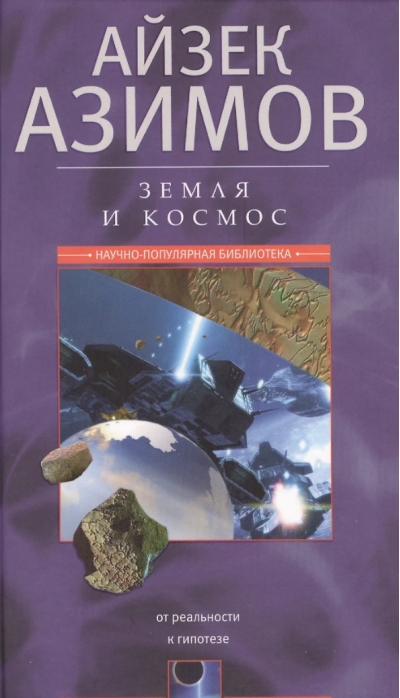 Земля и космос. От реальности к гипотезе