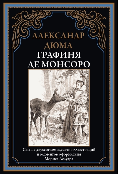 Графиня  де Монсоро