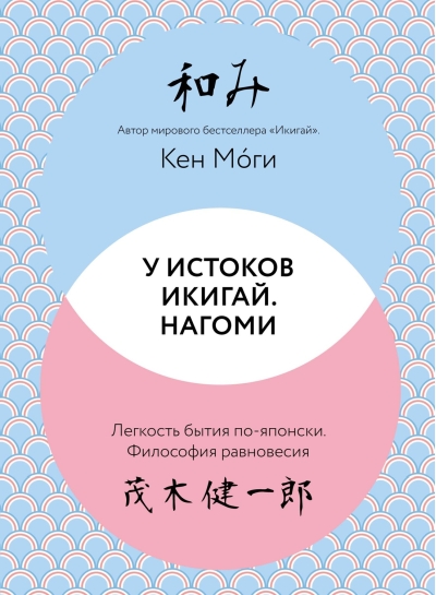 У истоков Икигай. Нагоми. Легкость бытия по-японски. Философия равновесия