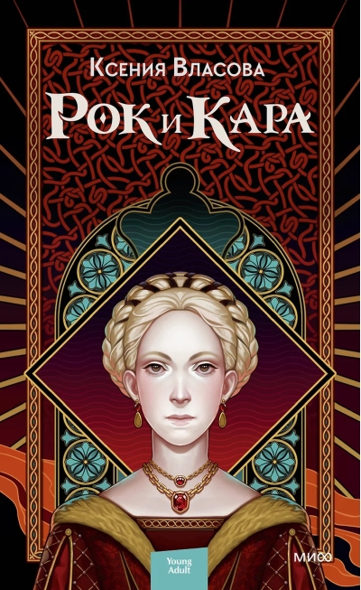 Рок и Кара