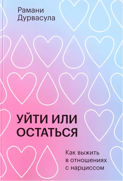 Уйти или остаться. Как выжить с отношениях с нарциссом