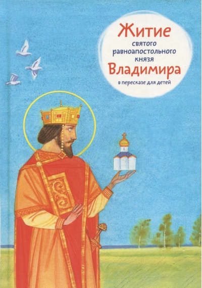Житие святого равноапостольного князя Владимира в пересказе для детей