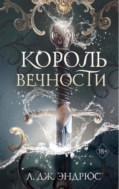 Король Вечности