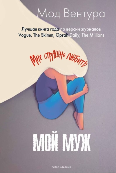 Мой муж
