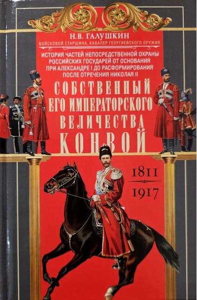Собственный Его Императорского Величества Конвой. 1811-1917
