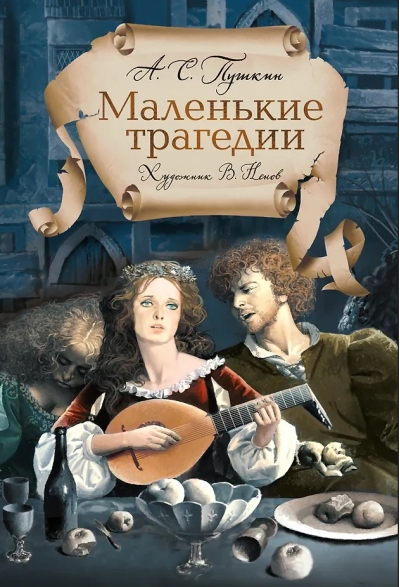 Маленькие трагедии
