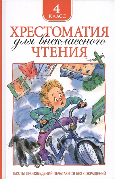 Хрестоматия  для внеклассного чтения. 4 класс