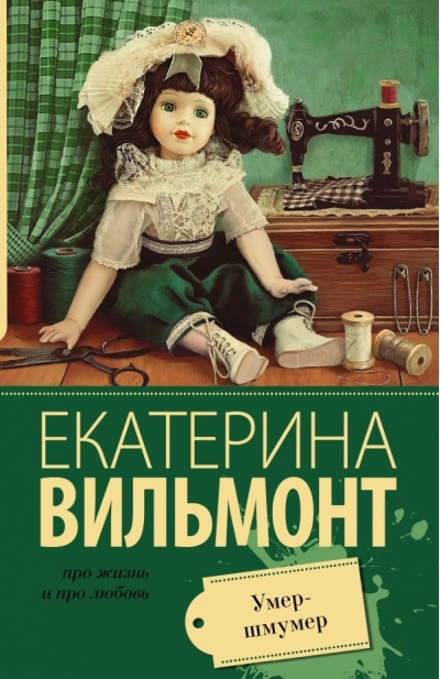 Умер-шмумер