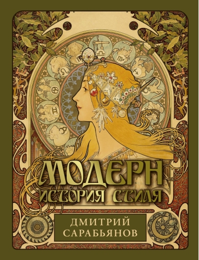 Модерн. История стиля