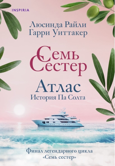 Семь сестер. Атлас.  История Па Солта