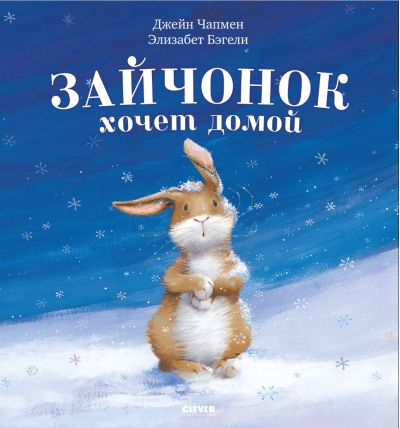 Зайчонок хочет домой