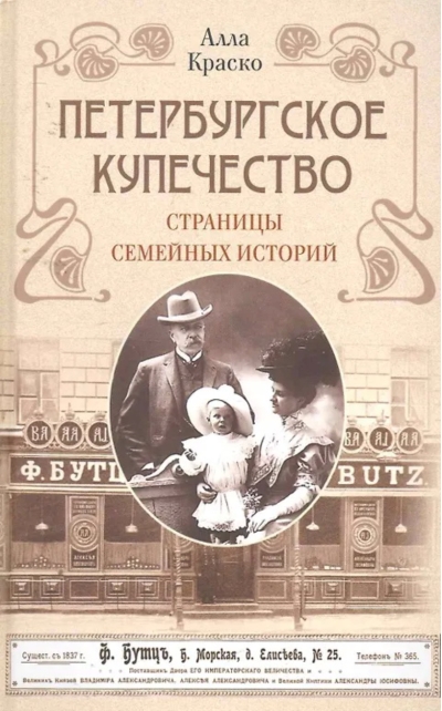 Петербургское купечество. Страницы семейных историй