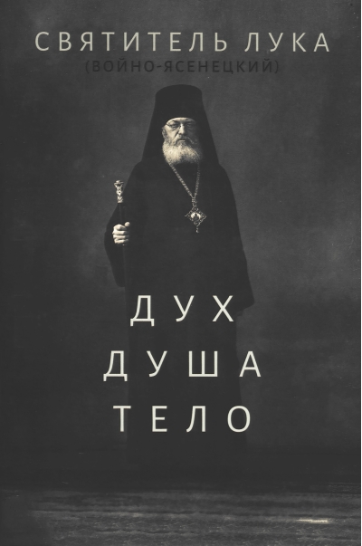 Дух. Душа. Тело