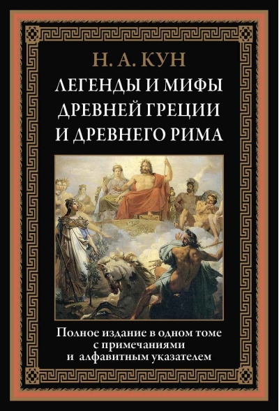 Легенды и мифы Древней Греции и Древнего Рима