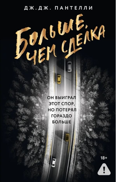 Больше, чем сделка