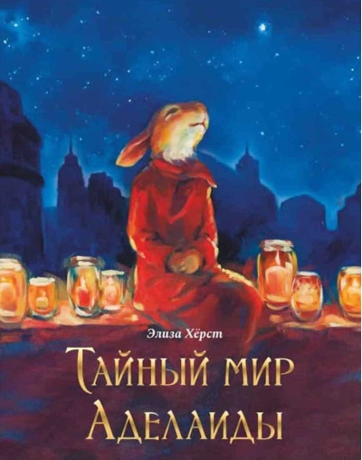Тайный мир Аделаиды