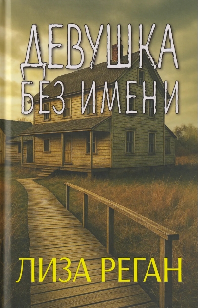 Девушка без имени