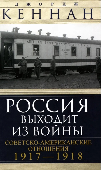 Россия  выходит из войны. Советско-американские отношения. 1917–1918