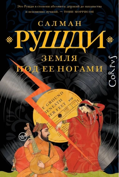 Земля под ее ногами
