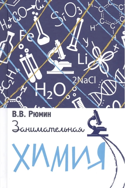 Занимательная химия
