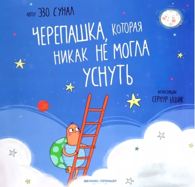 Черепашка, которая никак не могла уснуть