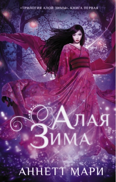 Алая зима. Книга 1. Алая зима