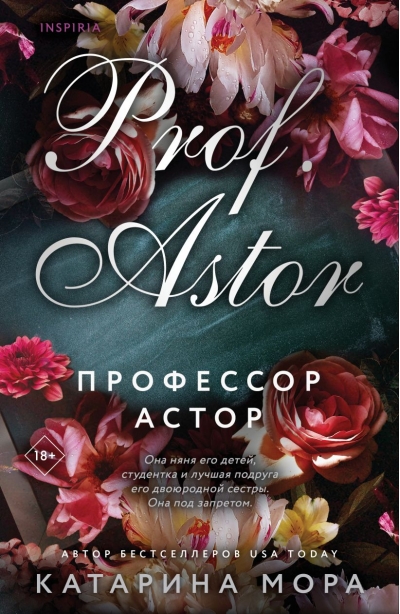 Профессор Астор