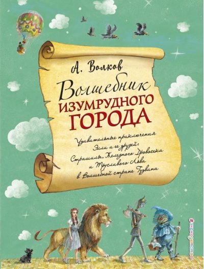 Волшебник Изумрудного города
