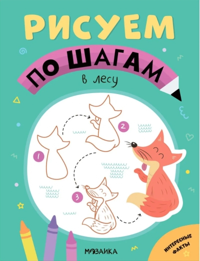 Рисуем  по шагам. В лесу